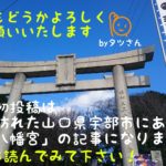 あけましておめでとうございます！新年最初の投稿は初詣に訪れた山口県宇部市にある「琴崎八幡宮」の記事になります。