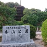 「西の京 山口」を代表する香山公園へ行って来ました。